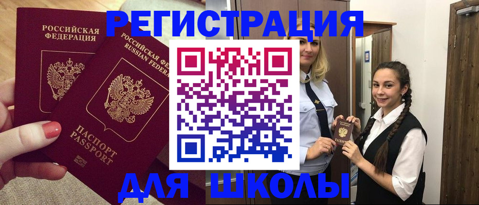 прописка для школы в Тавде